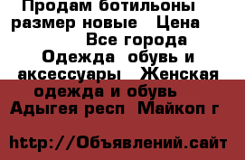 Продам ботильоны 38 размер новые › Цена ­ 5 000 - Все города Одежда, обувь и аксессуары » Женская одежда и обувь   . Адыгея респ.,Майкоп г.